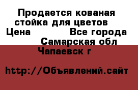 Продается кованая стойка для цветов. › Цена ­ 1 212 - Все города  »    . Самарская обл.,Чапаевск г.